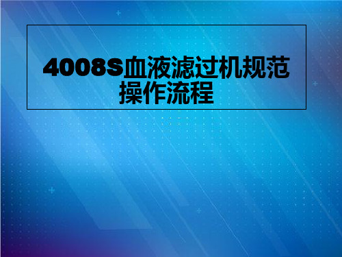 4008S血液滤过机规范操作流程