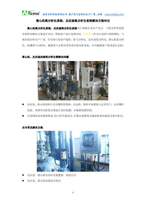 离心机氧分析仪、反应釜氧分析仪解决方案对比