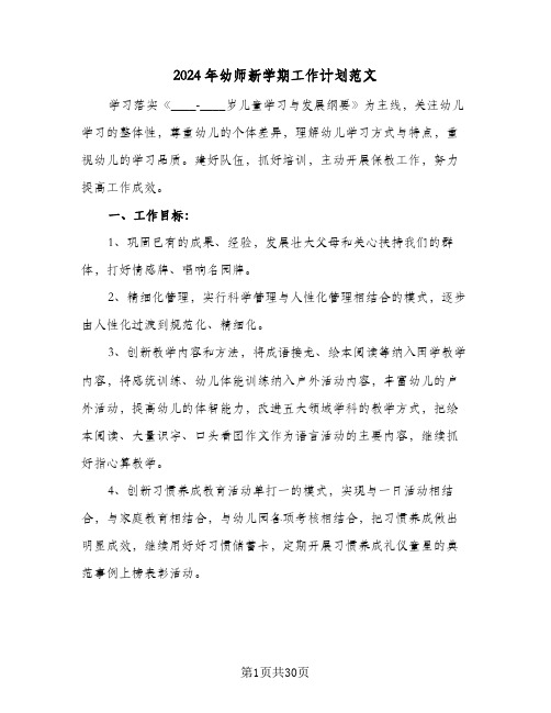 2024年幼师新学期工作计划范文（6篇）