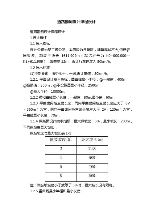 道路勘测设计课程设计