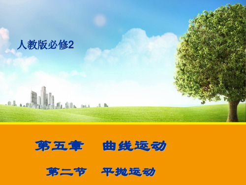 新人教版物理必修2课件5.2平抛运动 (共12张PPT)