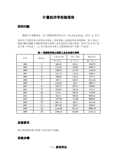 计量经济学eviews实习报告.doc