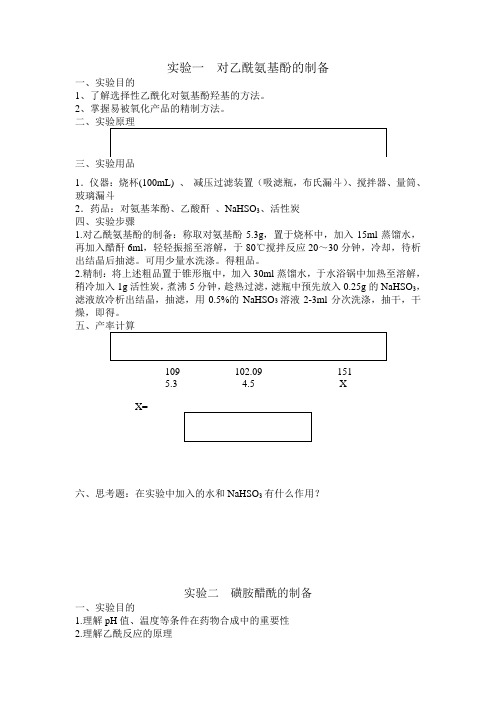 药物化学实验报告