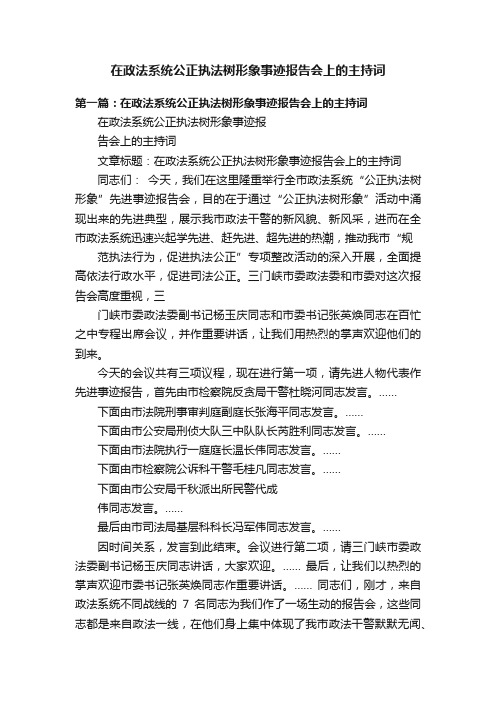 在政法系统公正执法树形象事迹报告会上的主持词