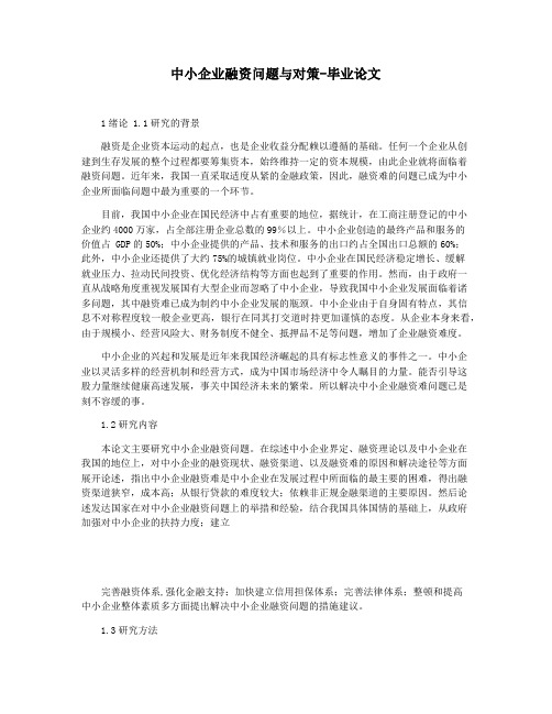 中小企业融资问题与对策-毕业论文