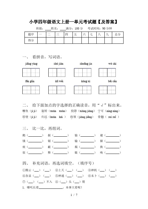 小学四年级语文上册一单元考试题【及答案】