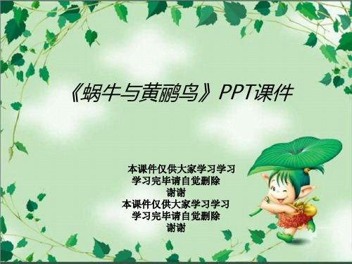 《蜗牛与黄鹂鸟》PPT课件