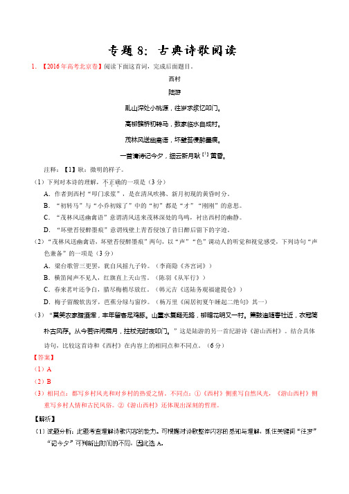 2016年高考+联考模拟语文试题分项版解析 专题08 古典诗歌鉴赏(解析版) Word版含解析