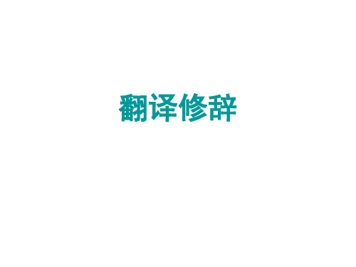 翻译修辞