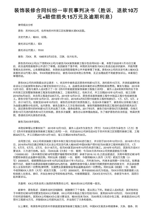 装饰装修合同纠纷一审民事判决书（胜诉，退款10万元+赔偿损失15万元及逾期利息）