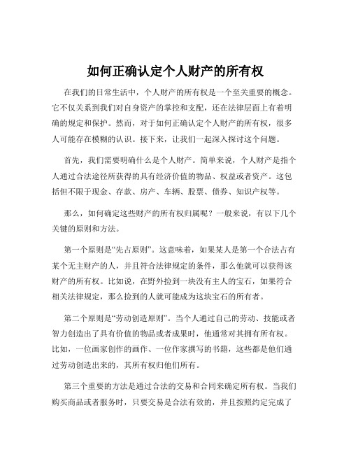 如何正确认定个人财产的所有权