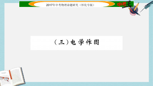 2019-2020年怀化专版2017年中考物理命题研究第二编重点题型专题突破篇专题三作图题三电学作图课件