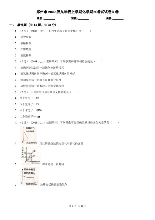 郑州市2020版九年级上学期化学期末考试试卷D卷