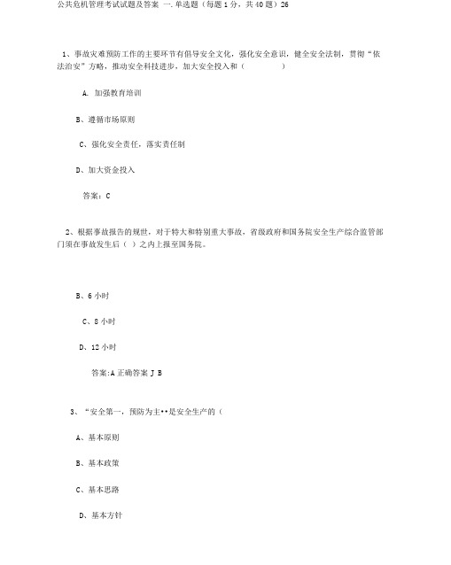 公共危机管理考试试题及答案