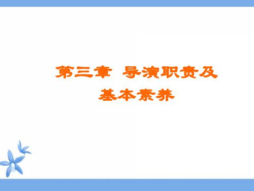 第三章 导演职责及基本素养.