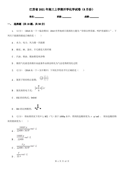 江苏省2021年高三上学期开学化学试卷(8月份)