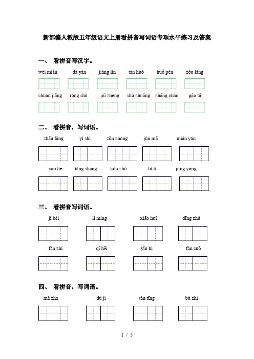 新部编人教版五年级语文上册看拼音写词语专项水平练习及答案