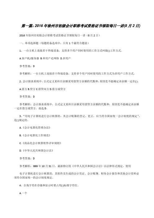 20XX年徐州市初级会计职称考试资格证书领取每日一讲(8月2日)[修改版]