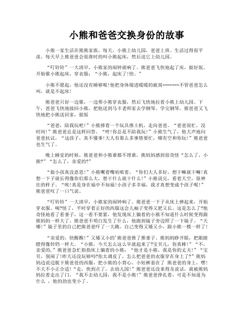 小熊和爸爸交换身份的故事