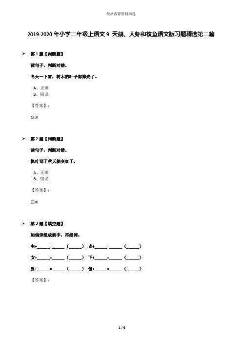 2019-2020年小学二年级上语文9 天鹅、大虾和梭鱼语文版习题精选第二篇