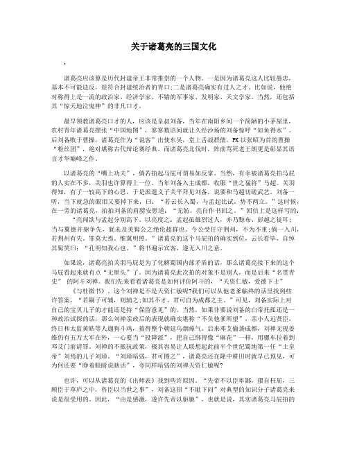 关于诸葛亮的三国文化