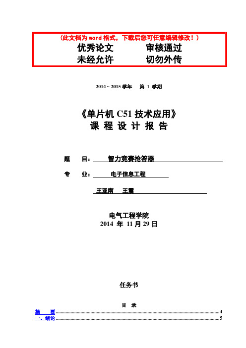 基于STC89C52单片机的8路数字抢答器的设计论文设计