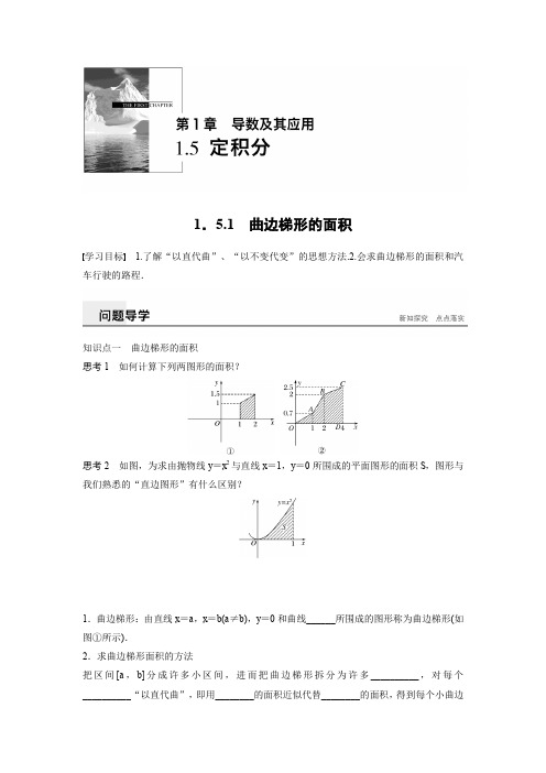 苏教版高中数学选修2-2 1.5.1 曲边梯形的面积 学案