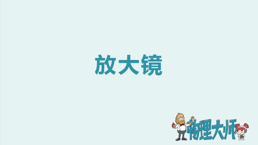 人教版八年级物理上册 放大镜 ppt图文课件