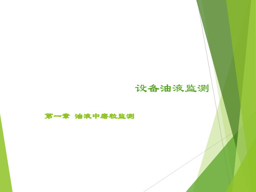 第一章 油液中磨粒监测