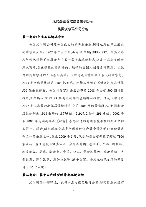 沃尔玛公司经营分析