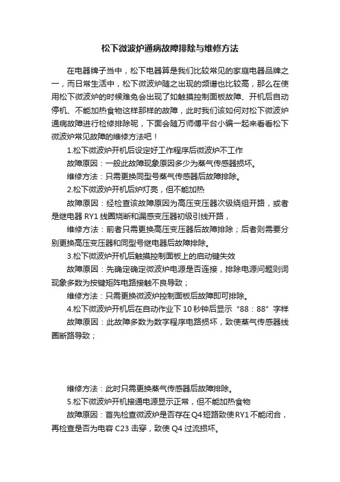 松下微波炉通病故障排除与维修方法