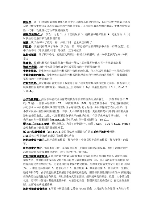 核医学名词解释及考试重点