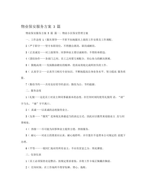 物业保安服务方案3篇