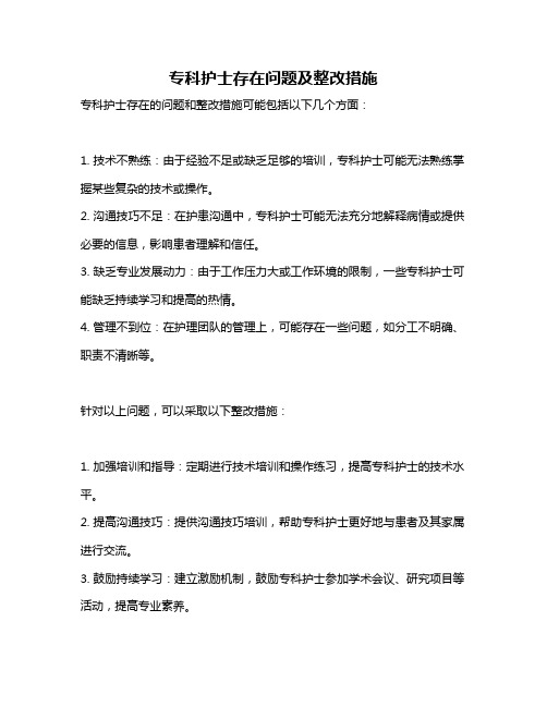 专科护士存在问题及整改措施