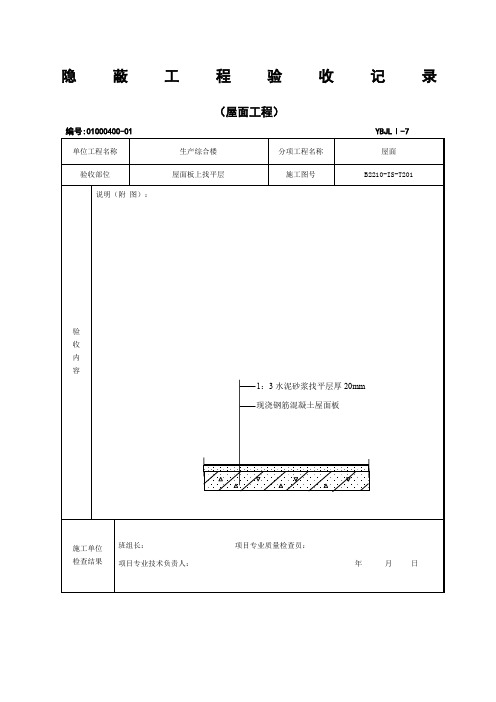 屋面工程隐蔽验收记录