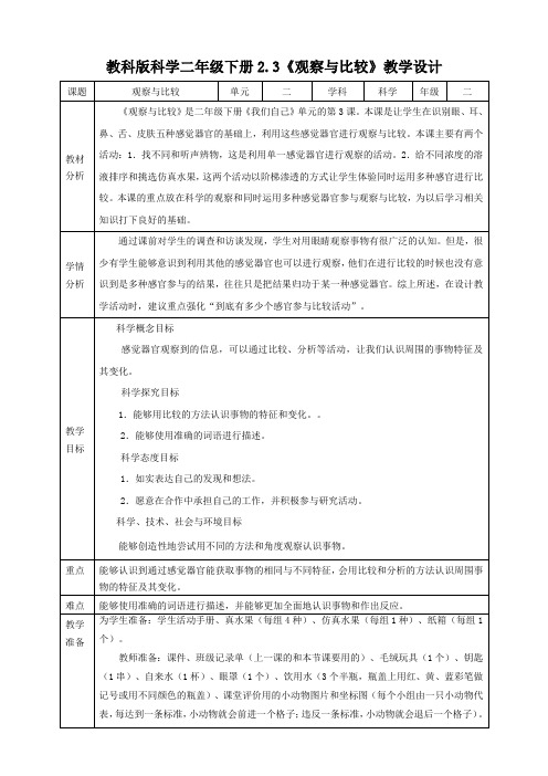 新教科版科学二年级下册精品教案《观察与比较》