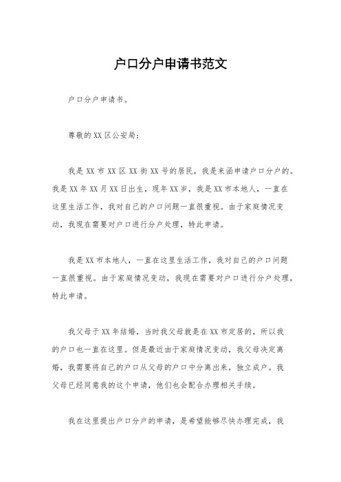 户口分户申请书范文