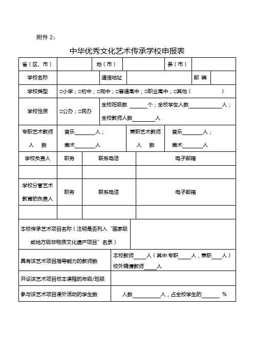 中华优秀文化艺术传承学校申报表