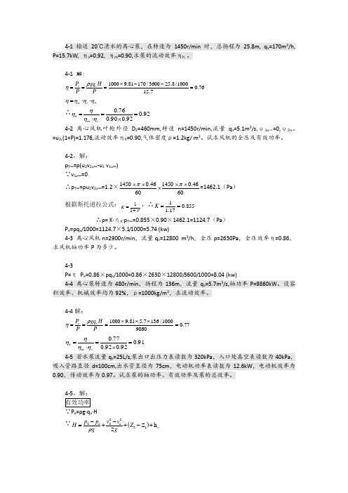 泵与风机杨诗成第四版习题及答案