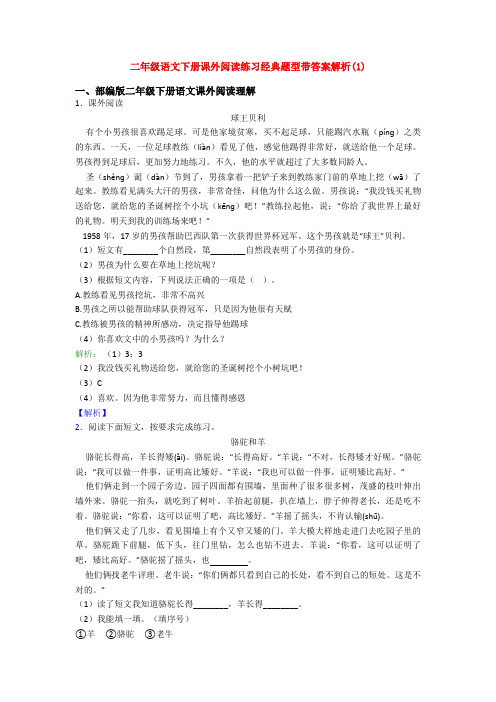 二年级语文下册课外阅读练习经典题型带答案解析(1)