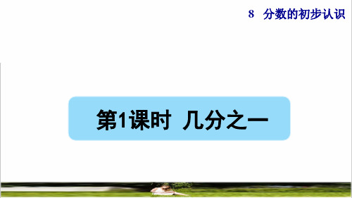 人教版三年级数学上册第八单元《几分之一》教学课件