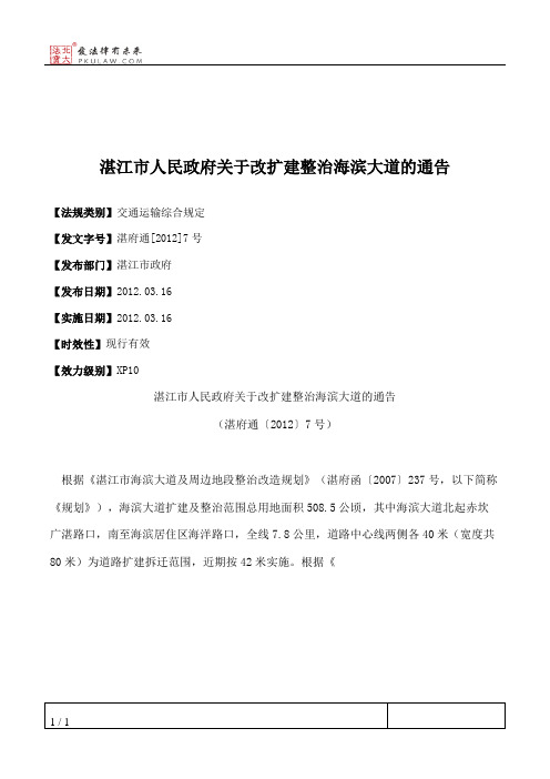 湛江市人民政府关于改扩建整治海滨大道的通告