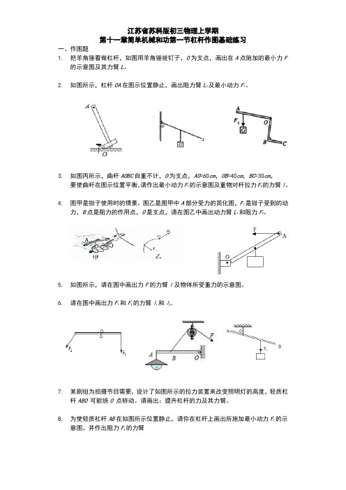 江苏省 苏科版 初三物理 上学期 第十一章 简单机械和功 第一节 杠杆 作图基础练习题