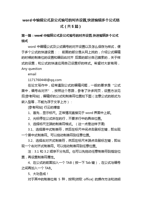 word中编辑公式及公式编号的对齐设置,快速编辑多个公式格式（共5篇）