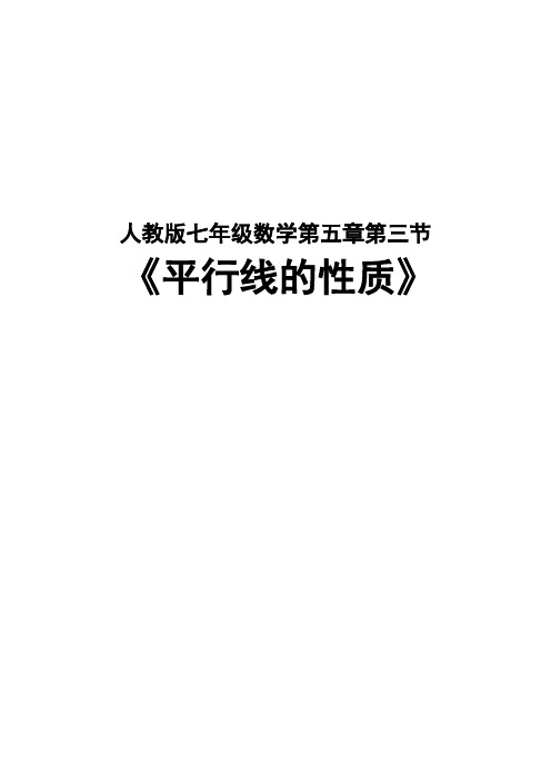 新华东师大版七年级数学上册《5章 相交线与平行线  5.2 平行线  平行线的性质》优质课教案_0