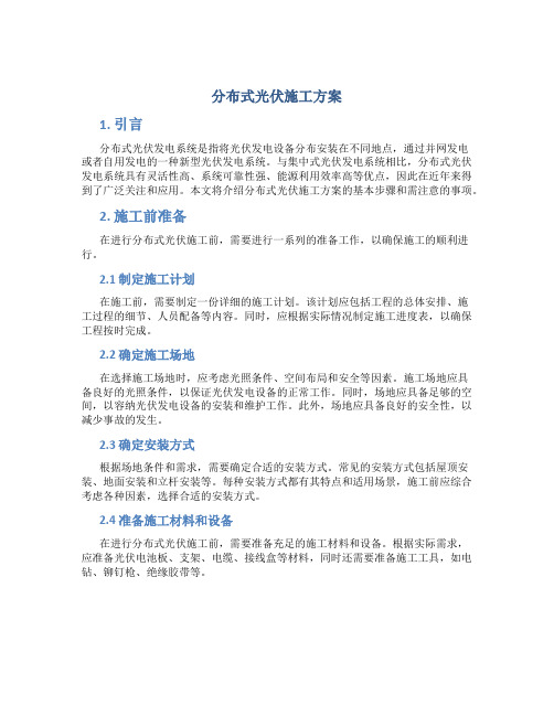 分布式光伏施工方案