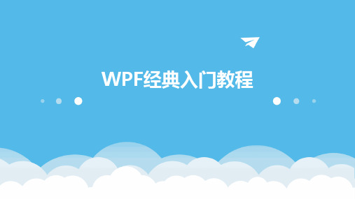 WPF经典入门教程