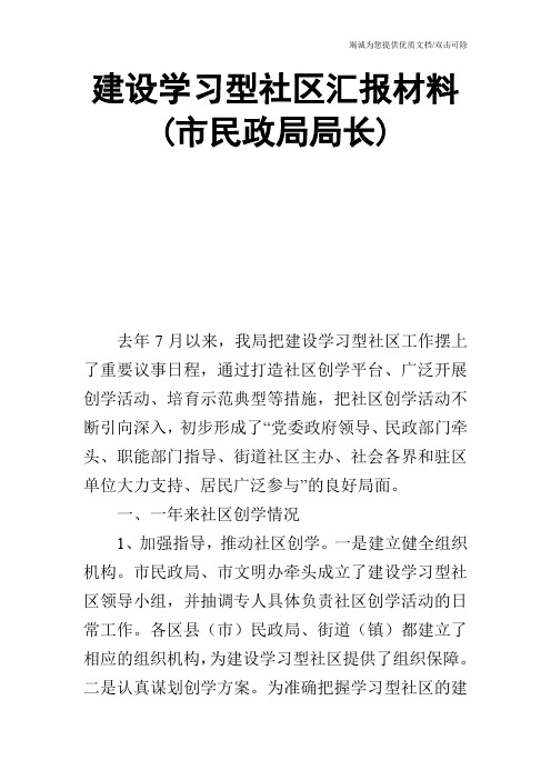 建设学习型社区汇报材料(市民政局局长)