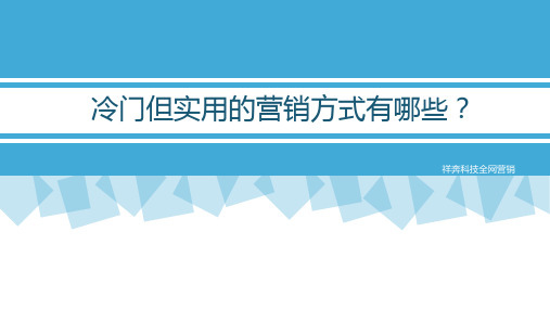 冷门但实用的营销方式有哪些？