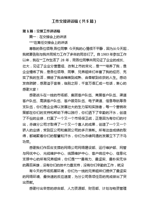 工作交接讲话稿（共5篇）